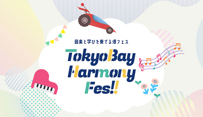 TokyoBay Harmony Fes!!｜9月20日（土）～10月19日（日）お台場で音楽と学びを体感できる港フェス