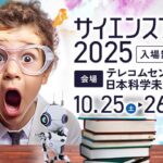サイエンスアゴラ2025｜10月25日（土）〜26日（日）お台場で開催！科学と社会をつなぐ未来フォーラム