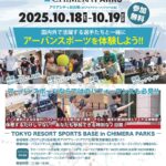 TOKYO RESORT SPORTS BASE in CHIMERA PARKS｜10月18日（土）〜10月19日（日）お台場でアーバンスポーツを体験！