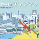 海上公園 開園50周年スタンプラリー｜11月8日（土）〜3月22日（日）お台場海浜公園ほか10箇所を巡る記念ラリー開催！