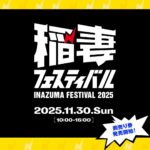 稲妻フェスティバル2025｜11月30日（日）お台場特設会場でアメカジ・古着・フード・カーショーが集結するライフスタイルイベント開催！