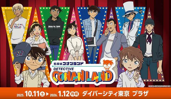 名探偵コナンランド2025｜10月11日（土）〜1月12日（月・祝）ダイバーシティ東京 プラザで開催