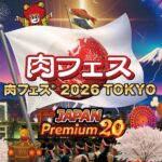 肉フェス® 2026 TOKYO JAPAN Premium20｜4月29日（水・祝）〜5月10日（日）GWのお台場特設会場で肉グルメイベント開催🥩