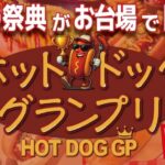 肉祭presentsホットドッググランプリ2026｜6月12日（金）～14日（日）お台場セントラル広場で開催される肉好き必見のフードイベント🌭