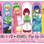 【推しの子】×ぷよぷよ POP UP SHOP｜2月4日（水）〜3月1日（日）ダイバーシティ東京 プラザで描き下ろしグッズ＆抽選会が楽しめるコラボショップ開催！
