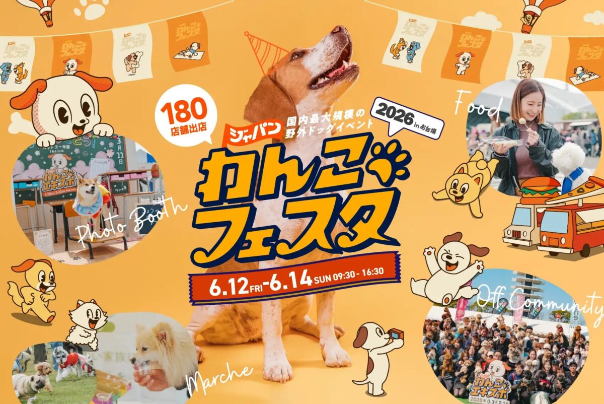 ジャパンわんこフェスタ2026 in お台場｜6月12日（金）〜14日（日）セントラル広場で開催される愛犬と楽しむ大型フェス 🐶