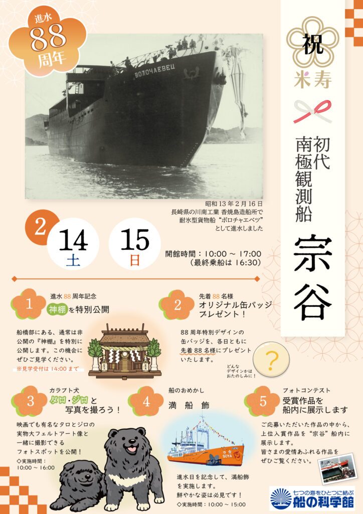 初代南極観測船“宗谷” 進水記念 特別イベント【祝 進水88周年】 <船の科学館>|2月14日(土)~2月15日(日)開催