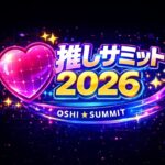 推しサミット2026｜6月28日（日）TOYOTA ARENA TOKYO・CITY CIRCUIT TOKYO BAYで開催される推し活フェスイベント