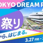 TOKYO DREAM PARK 開業記念 有明春祭り｜3月27日（金）〜5月10日（日）TOKYO DREAM PARKでDREAMランタンやスペシャルライブを開催