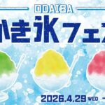 ODAIBA かき氷フェス2026｜4月29日（水・祝）～5月6日（水・振替休日）ダイバーシティ東京 プラザで開催！キッチンカーで楽しむかき氷イベント🍧