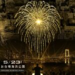 STAR ISLAND 2026｜5月23日（土）お台場海浜公園で未来型花火エンターテインメント開催！