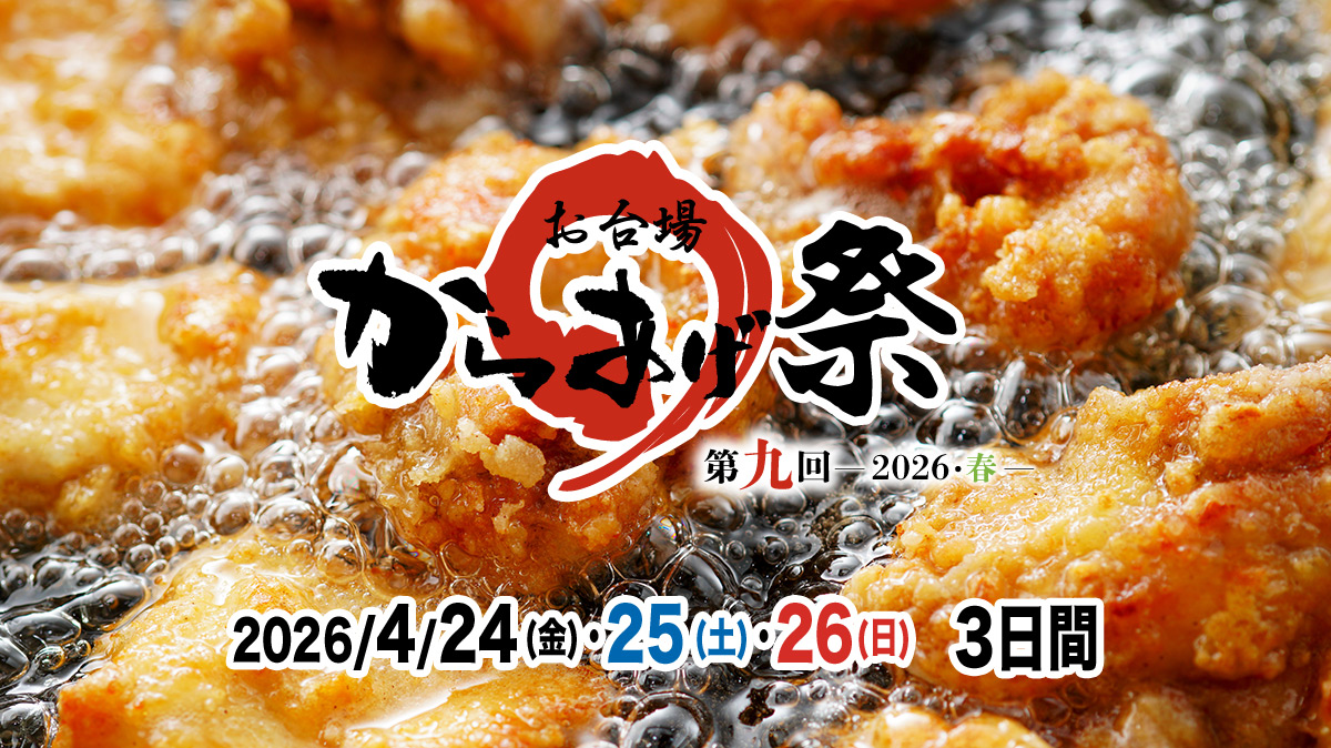 第九回『お台場 からあげ祭』〜2026・春〜