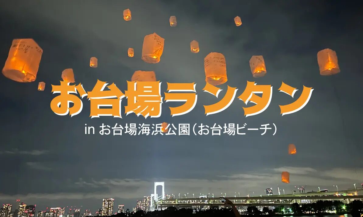 お台場ビーチ・お台場ランタン|7月4日(土)・8月1日(土)・22日(土)にお台場海浜公園で開催!LEDランタンが夜空を彩る夏イベント