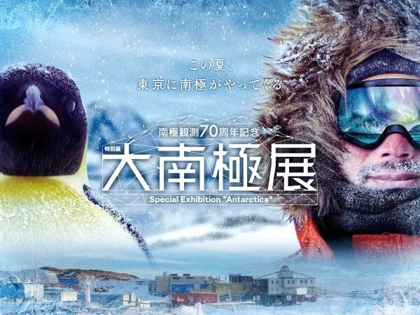 特別展「大南極展」｜2026年7月1日（水）〜9月27日（日）日本科学未来館で開催！南極観測70周年記念の体験型展覧会